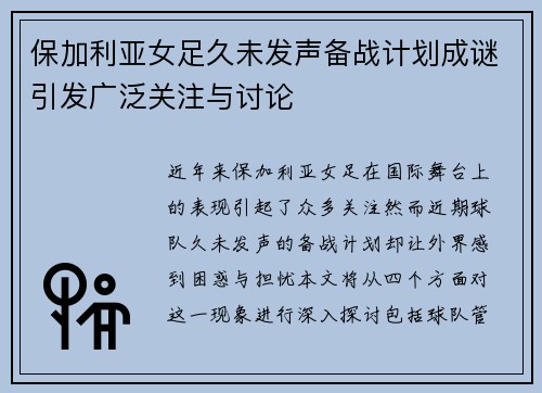 保加利亚女足久未发声备战计划成谜引发广泛关注与讨论