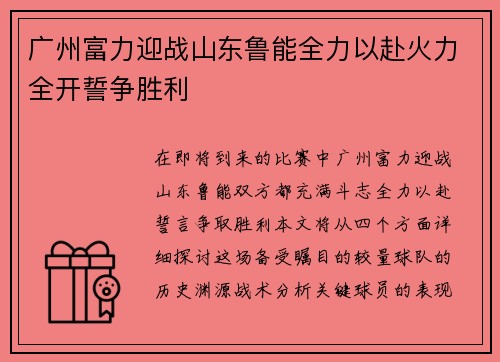 广州富力迎战山东鲁能全力以赴火力全开誓争胜利