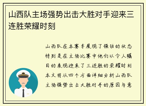 山西队主场强势出击大胜对手迎来三连胜荣耀时刻