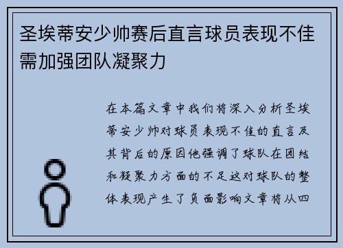 圣埃蒂安少帅赛后直言球员表现不佳需加强团队凝聚力