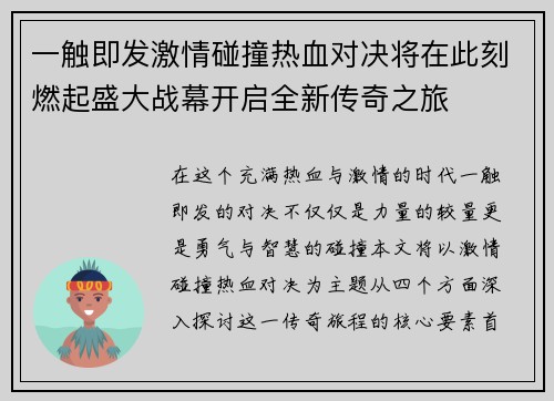 一触即发激情碰撞热血对决将在此刻燃起盛大战幕开启全新传奇之旅