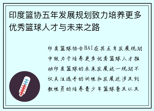 印度篮协五年发展规划致力培养更多优秀篮球人才与未来之路