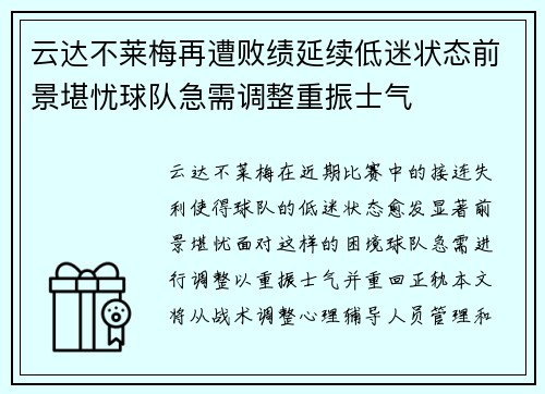 云达不莱梅再遭败绩延续低迷状态前景堪忧球队急需调整重振士气