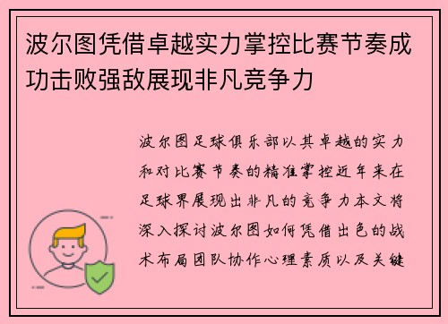 波尔图凭借卓越实力掌控比赛节奏成功击败强敌展现非凡竞争力