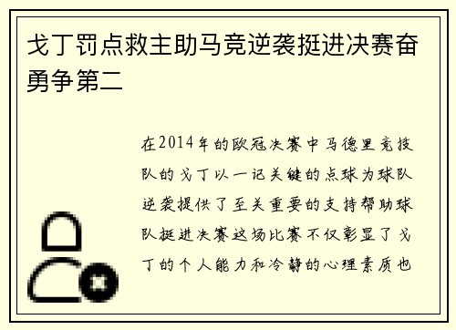 戈丁罚点救主助马竞逆袭挺进决赛奋勇争第二