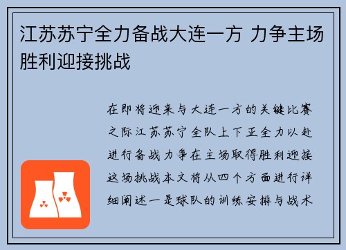 江苏苏宁全力备战大连一方 力争主场胜利迎接挑战