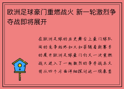 欧洲足球豪门重燃战火 新一轮激烈争夺战即将展开