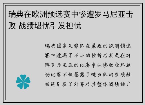 瑞典在欧洲预选赛中惨遭罗马尼亚击败 战绩堪忧引发担忧