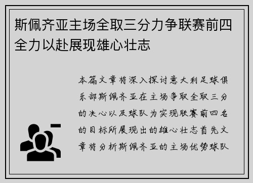 斯佩齐亚主场全取三分力争联赛前四全力以赴展现雄心壮志