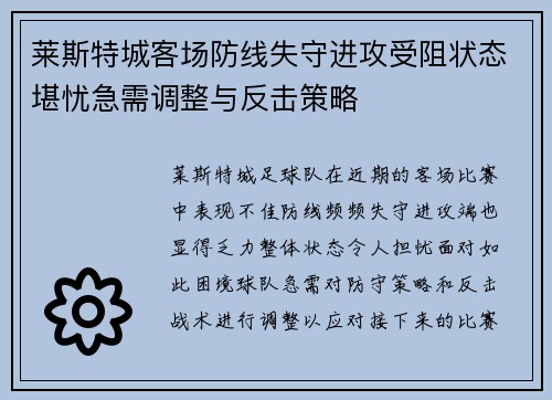 莱斯特城客场防线失守进攻受阻状态堪忧急需调整与反击策略