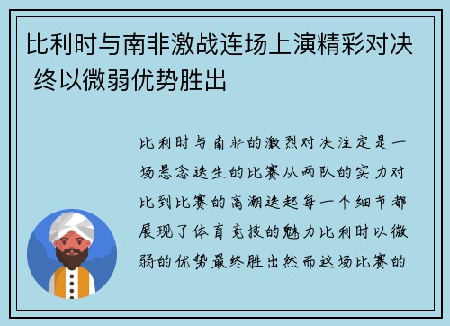 比利时与南非激战连场上演精彩对决 终以微弱优势胜出