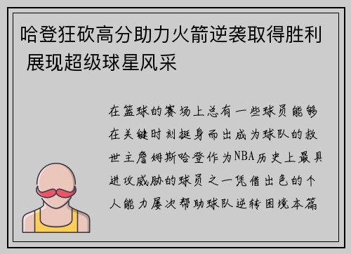 哈登狂砍高分助力火箭逆袭取得胜利 展现超级球星风采