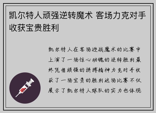 凯尔特人顽强逆转魔术 客场力克对手收获宝贵胜利