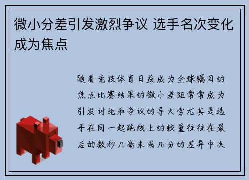 微小分差引发激烈争议 选手名次变化成为焦点