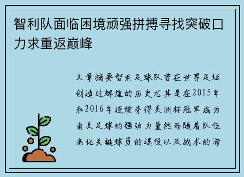 智利队面临困境顽强拼搏寻找突破口力求重返巅峰