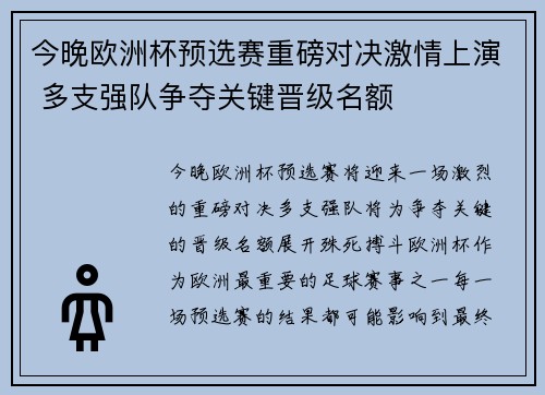 今晚欧洲杯预选赛重磅对决激情上演 多支强队争夺关键晋级名额