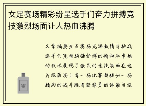 女足赛场精彩纷呈选手们奋力拼搏竞技激烈场面让人热血沸腾