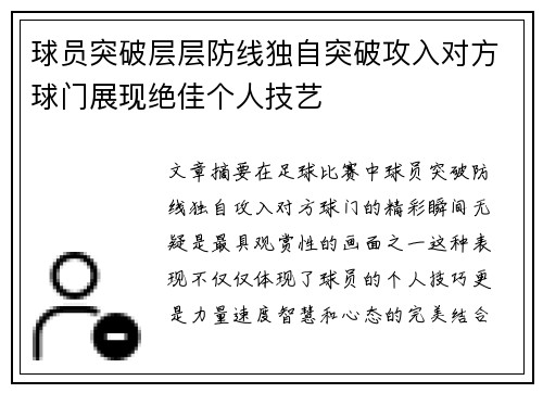 球员突破层层防线独自突破攻入对方球门展现绝佳个人技艺