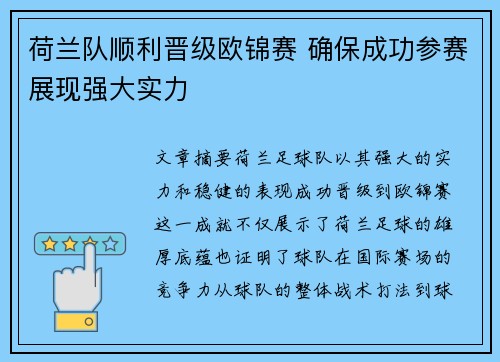 荷兰队顺利晋级欧锦赛 确保成功参赛展现强大实力