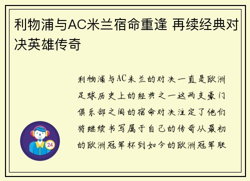 利物浦与AC米兰宿命重逢 再续经典对决英雄传奇