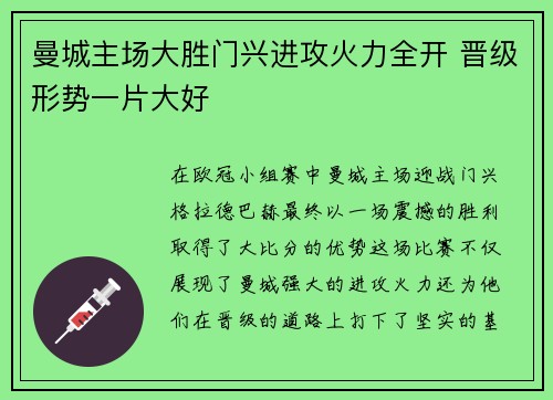 曼城主场大胜门兴进攻火力全开 晋级形势一片大好