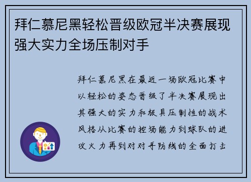 拜仁慕尼黑轻松晋级欧冠半决赛展现强大实力全场压制对手