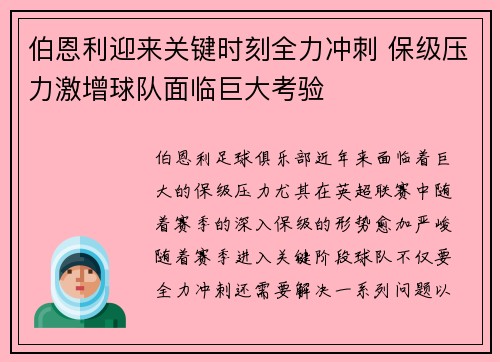 伯恩利迎来关键时刻全力冲刺 保级压力激增球队面临巨大考验