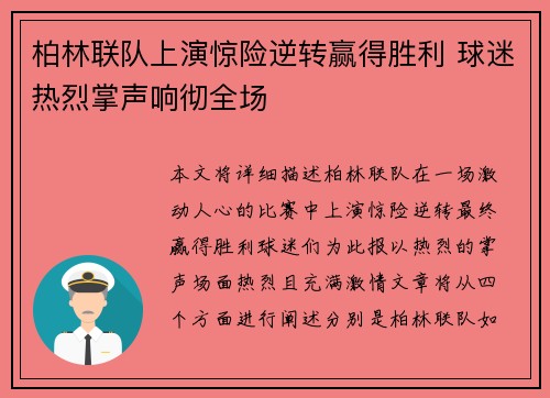 柏林联队上演惊险逆转赢得胜利 球迷热烈掌声响彻全场