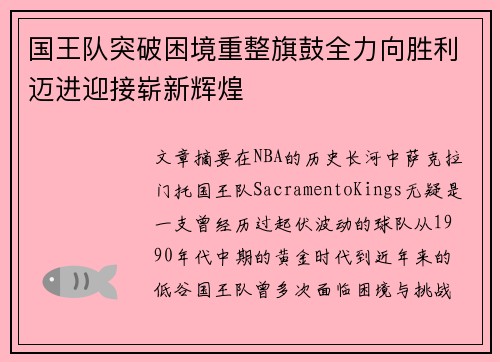 国王队突破困境重整旗鼓全力向胜利迈进迎接崭新辉煌