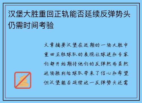 汉堡大胜重回正轨能否延续反弹势头仍需时间考验