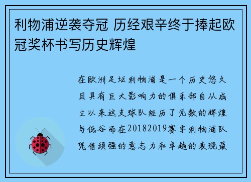 利物浦逆袭夺冠 历经艰辛终于捧起欧冠奖杯书写历史辉煌