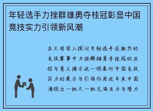 年轻选手力挫群雄勇夺桂冠彰显中国竞技实力引领新风潮