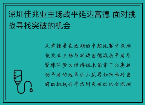 深圳佳兆业主场战平延边富德 面对挑战寻找突破的机会