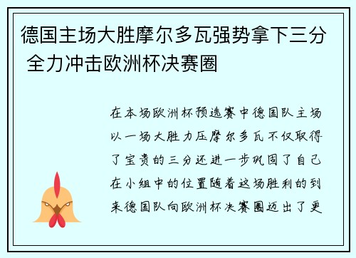 德国主场大胜摩尔多瓦强势拿下三分 全力冲击欧洲杯决赛圈