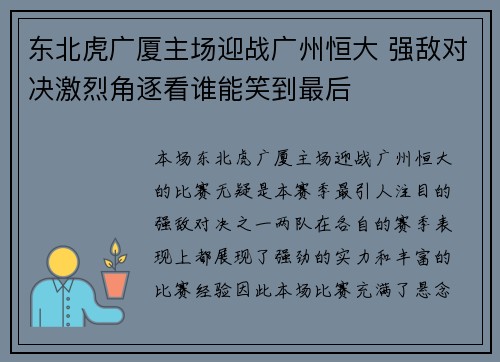 东北虎广厦主场迎战广州恒大 强敌对决激烈角逐看谁能笑到最后