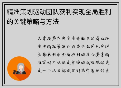 精准策划驱动团队获利实现全局胜利的关键策略与方法