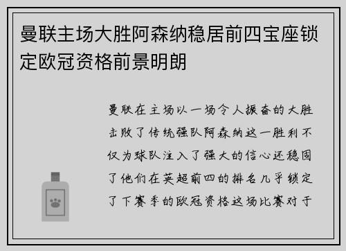 曼联主场大胜阿森纳稳居前四宝座锁定欧冠资格前景明朗