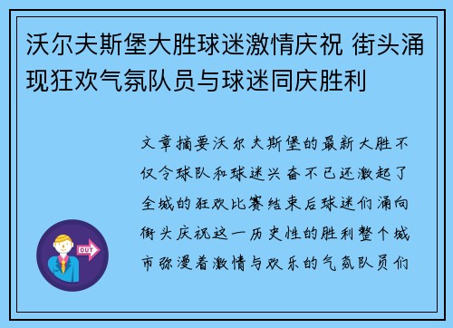 沃尔夫斯堡大胜球迷激情庆祝 街头涌现狂欢气氛队员与球迷同庆胜利