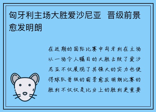 匈牙利主场大胜爱沙尼亚  晋级前景愈发明朗