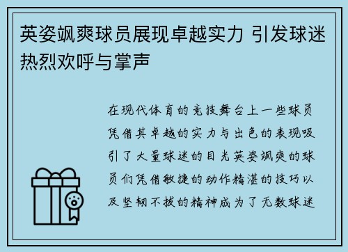 英姿飒爽球员展现卓越实力 引发球迷热烈欢呼与掌声