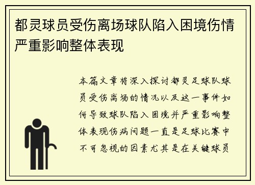 都灵球员受伤离场球队陷入困境伤情严重影响整体表现