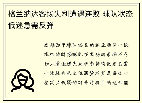 格兰纳达客场失利遭遇连败 球队状态低迷急需反弹