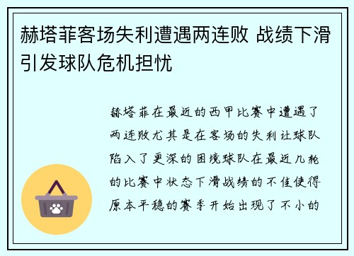 赫塔菲客场失利遭遇两连败 战绩下滑引发球队危机担忧