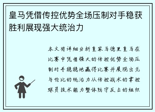 皇马凭借传控优势全场压制对手稳获胜利展现强大统治力