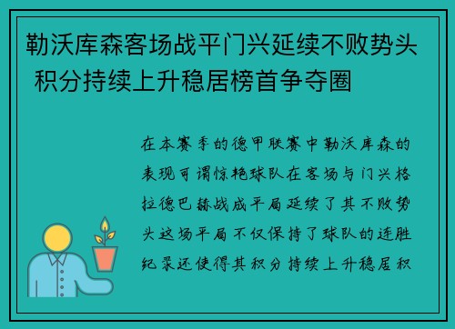 勒沃库森客场战平门兴延续不败势头 积分持续上升稳居榜首争夺圈