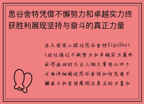 思谷舍特凭借不懈努力和卓越实力终获胜利展现坚持与奋斗的真正力量