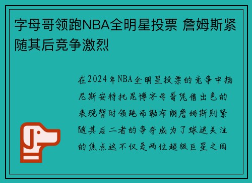 字母哥领跑NBA全明星投票 詹姆斯紧随其后竞争激烈