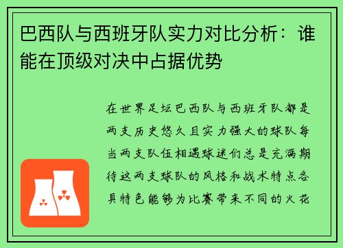 巴西队与西班牙队实力对比分析：谁能在顶级对决中占据优势