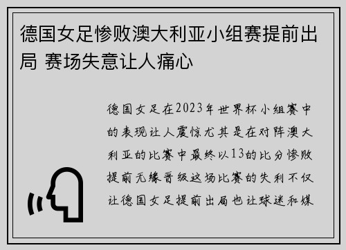 德国女足惨败澳大利亚小组赛提前出局 赛场失意让人痛心