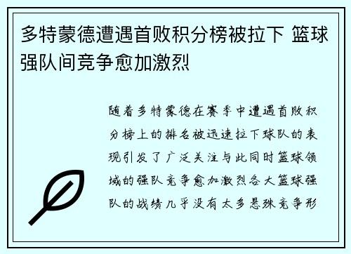 多特蒙德遭遇首败积分榜被拉下 篮球强队间竞争愈加激烈